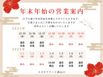 ☆年末年始の営業のお知らせ☆